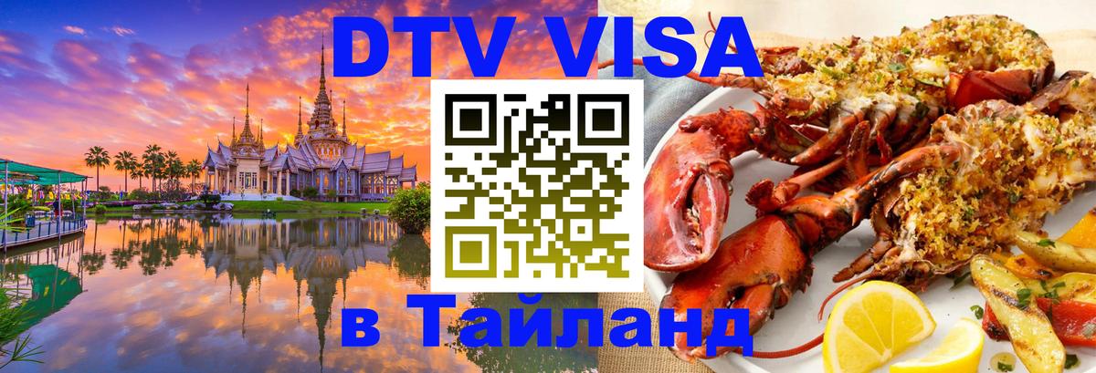 DTV Виза в Тайланд для россиян Нижний Тагил 