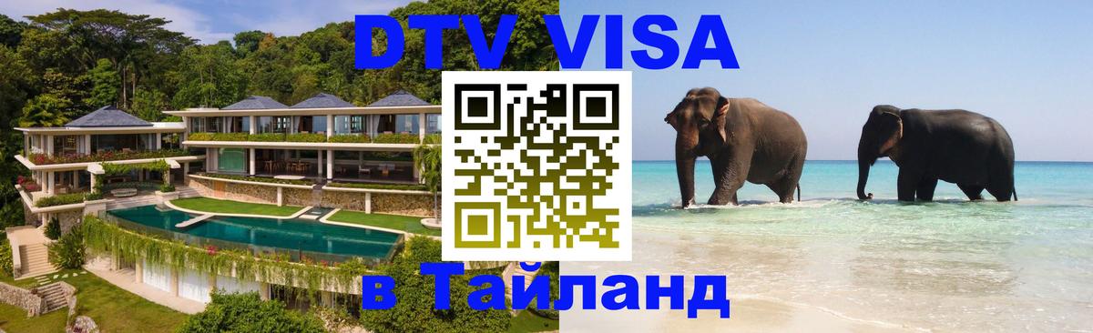 Оформить DTV визу в Тайланд 